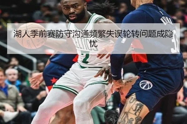 湖人季前赛防守沟通频繁失误轮转问题成隐忧