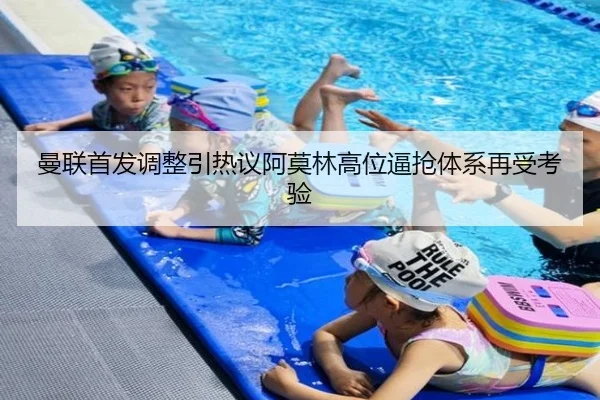 曼联首发调整引热议阿莫林高位逼抢体系再受考验